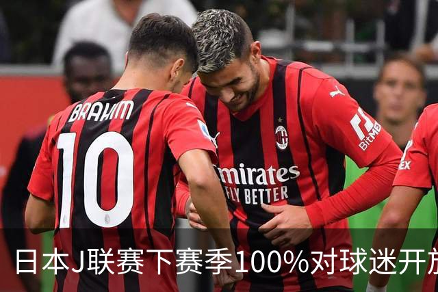 日本J联赛下赛季100%对球迷开放 不允许大声助威