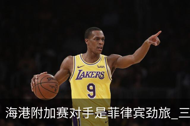 海港附加赛对手是菲律宾劲旅 三日本外援需要严防